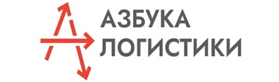 Азбука логистики