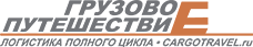 Грузовое Путешествие