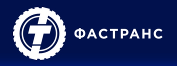 Фастранс