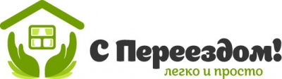 С Переездом