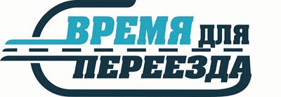 ВРЕМЯ ДЛЯ ПЕРЕЕЗДА